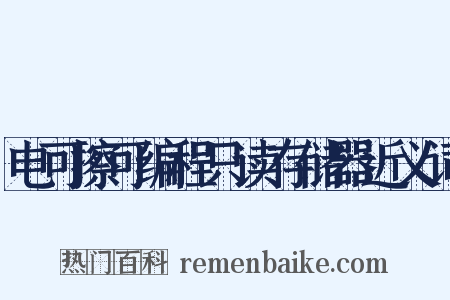 电可擦可编程只读存储器近义词是什么意思的图片